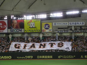 2006.5.24 東京ドーム一塁側巨人ファンの横断幕